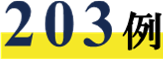 203例