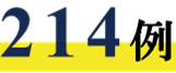 214例