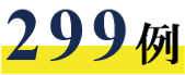 299例
