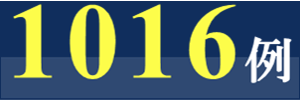 1016例