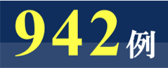 942例