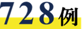 728例