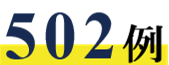 502例