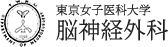 東京女子医科大学脳神経外科