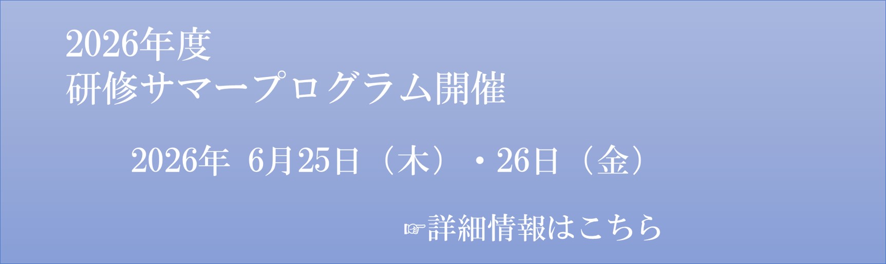 研修サマープログラム詳細はこちら