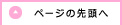 ページの先頭へ