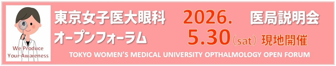 東京女子医大眼科オープンフォーラム＊2026年度