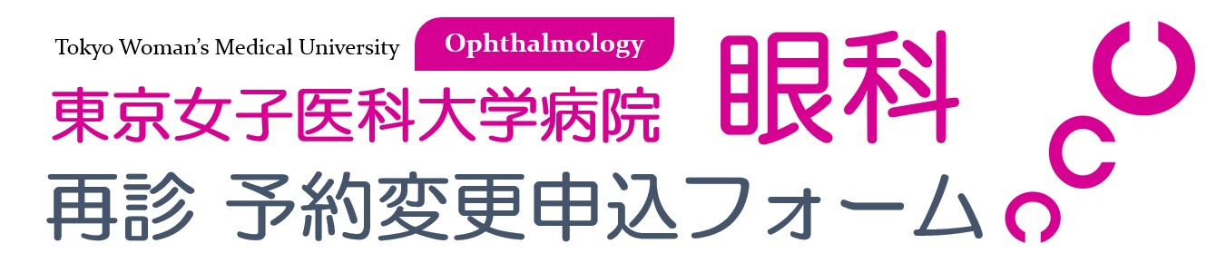 再診予約変更申込フォーム｜東京女子医科大学病院 眼科