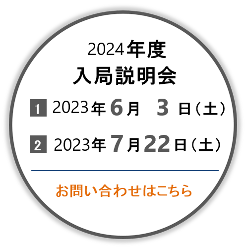 2024年度入局説明会