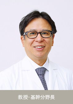 教授・基幹分野長