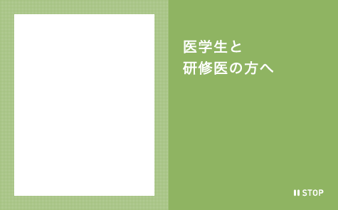 医学生と研修医の方へ