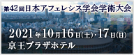 第42回日本アフェレシス学会