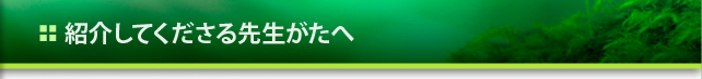 紹介してくださる先生がたへ