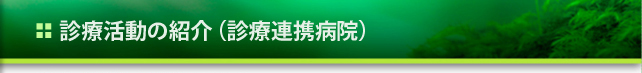 診療活動の紹介（診療連携病院）