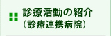 診療活動の紹介（診療連携病院）