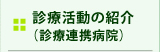 診療活動の紹介（診療連携病院）