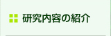 診療・研究内容の紹介