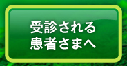 受診される患者さまへ