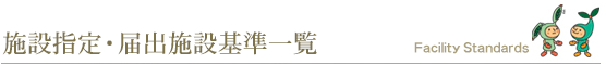 施設指定・届出施設基準一覧