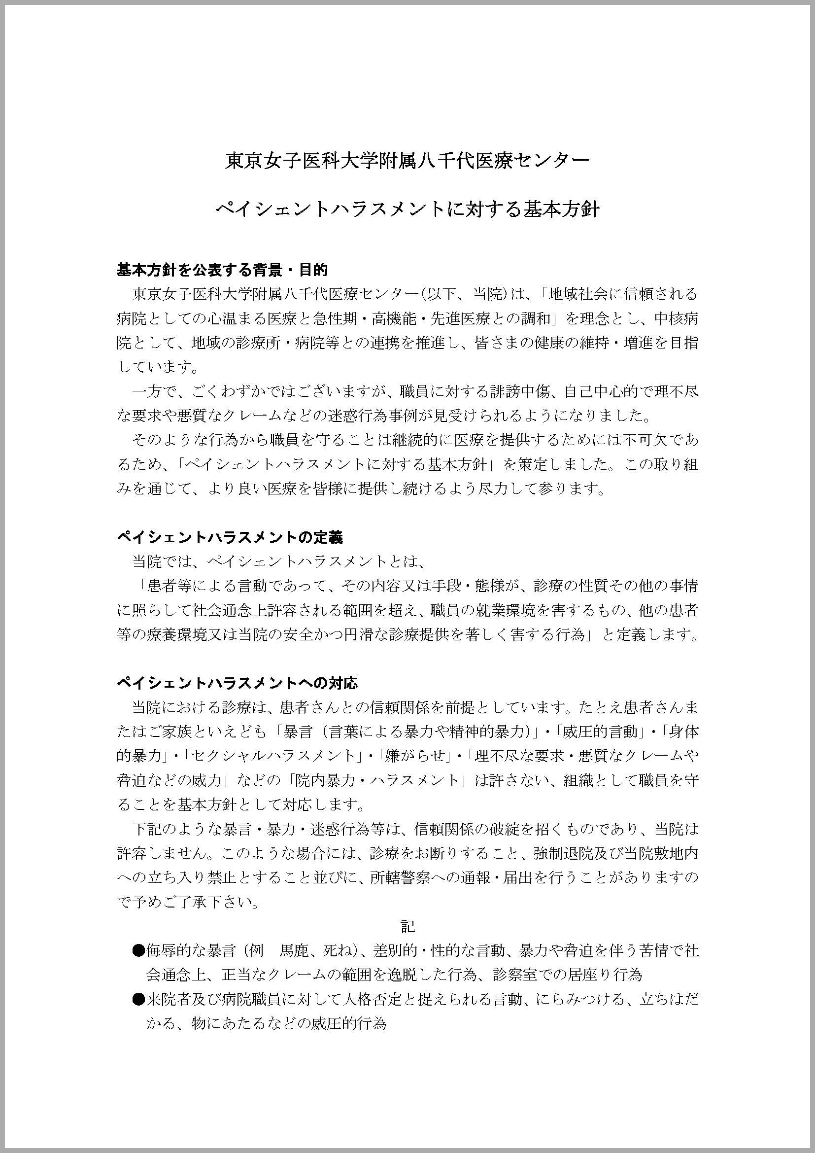 ペイシェントハラスメントに対する基本方針