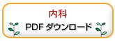 内科 PDFダウンロード