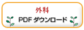 外科 PDFダウンロード