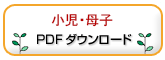 小児・母子 PDFダウンロード