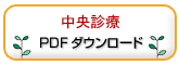中央診療　PDFダウンロード