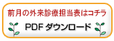 前月の外来診療担当表はコチラ