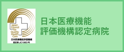 日本医療機能評価機構認定番号