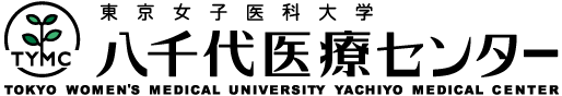 東京女子医科大学八千代医療センター