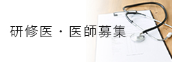 研修医・医師募集