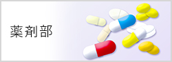 薬剤部TOP