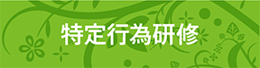 特定行為研修