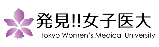 発見！!女子医大｜東京女子医科大学