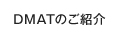 DMATのご紹介