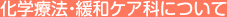 化学療法・緩和ケア科について