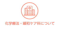 化学療法・緩和ケア科について