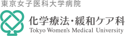 東京女子医科大学病院 化学療法・緩和ケア科