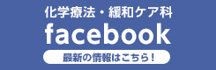 化学療法・緩和ケア科 facebook