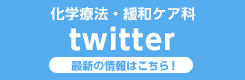 化学療法・緩和ケア科 twitter