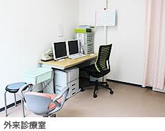 外来診療室
