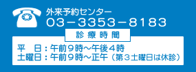 外来予約センター 03-3353-8183