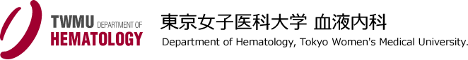 東京女子医科大学 血液内科