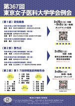 第367回東京女子医科大学学会例会【WEB学会】