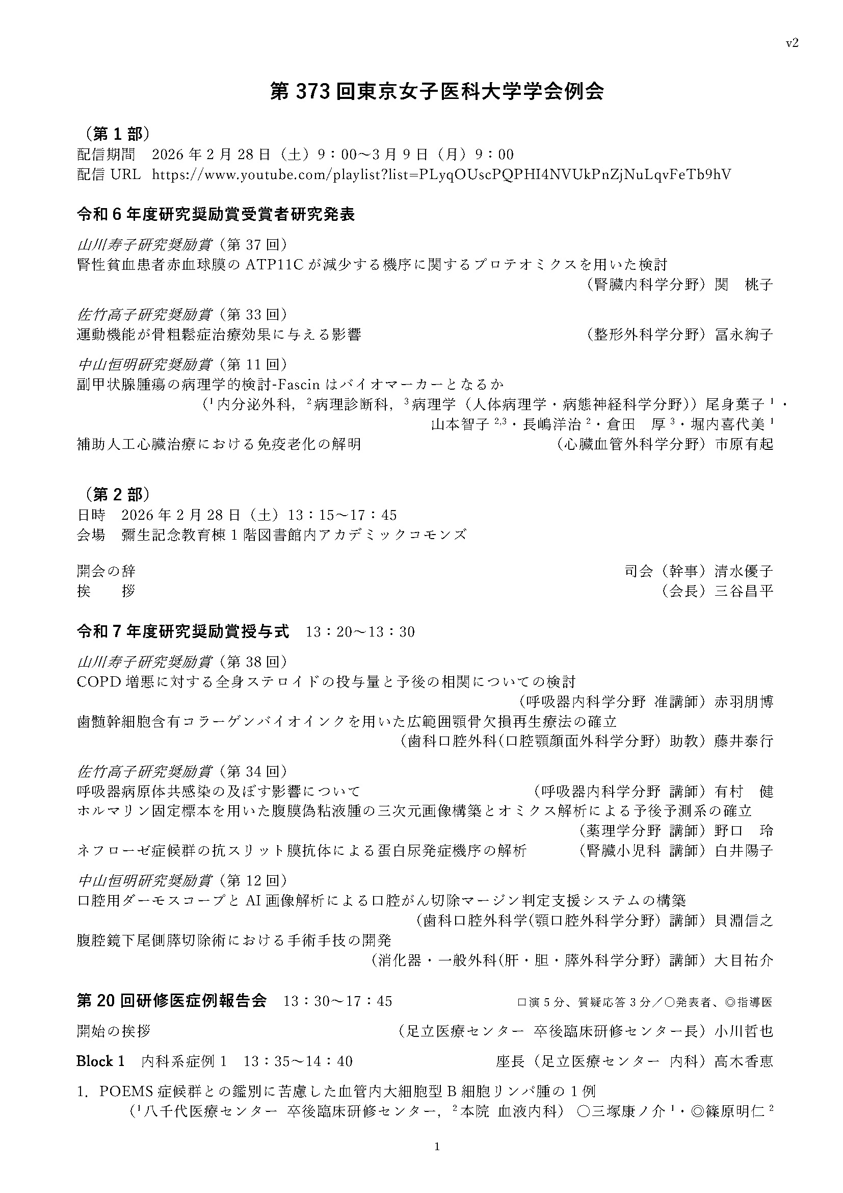 第373回東京女子医科大学学会例会