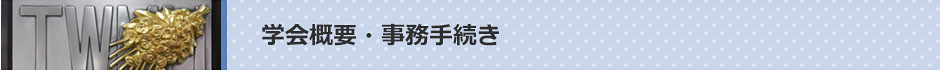 学会概要・事務手続き