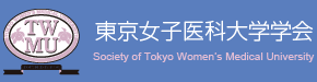 東京女子医科大学学会