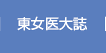 東京女子医科大学雑誌