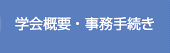 学会概要・事務手続き